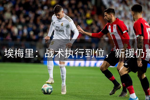 埃梅里：战术执行到位，新援仍需磨合